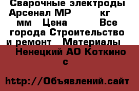 Сварочные электроды Арсенал МР-3 (2,5 кг) 3,0мм › Цена ­ 105 - Все города Строительство и ремонт » Материалы   . Ненецкий АО,Коткино с.